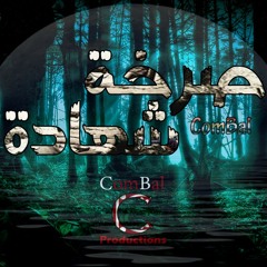 Sar5et Shahada | صرخة شهادة