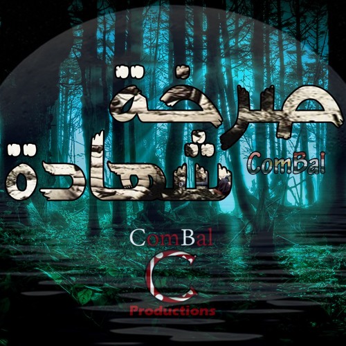 Sar5et Shahada | صرخة شهادة