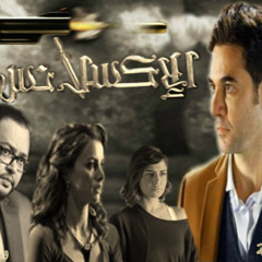 موسيقى مسلسل الإكسلانس - عمرو إسماعيل . By Music4All