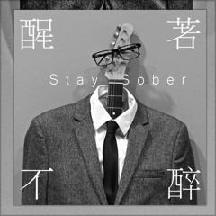 李權哲 Jerry Li - 醒著不醉 Stay Sober