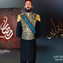 موسيقى نهاية مسلسل سرايا عابدين . By Music4All