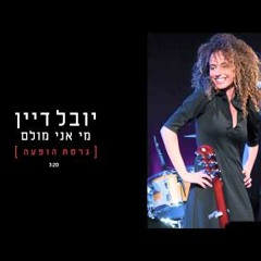יובל דיין - מי אני מולם - גרסת הופעה