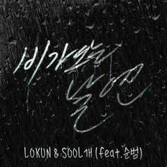 Lokun & Sool개 (feat.순범)- 비가오는날엔