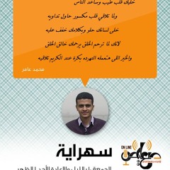 محمد عامر -سهراية-الحلقة 2 - الحل لقلق والخوف لانتظار النتيجة