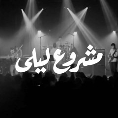 mashrou leila-ما تتركني هيك (سوسن) مشروع ليلي
