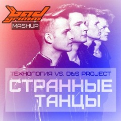 Технология Vs. D&S Project - Странные Танцы (BAD GRIMM MASHUP)