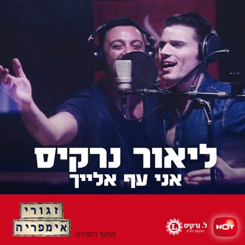 ליאור נרקיס - אני עף אלייך -בן מלכה רמיקס 2014 אינטרו