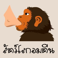 คุกเข่า ver. สัตว์โลกอมตีน + เส้นเสียงอักเสบ