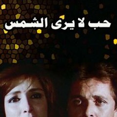 Buried Love Music موسيقى فيلم حب لا يرى الشمس ( Mobile4arab.com )