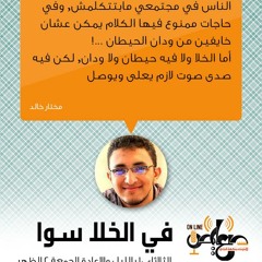 فـــ الخلا سوا ... الحلقة الأولى ... مختار خالد