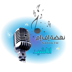 إذاعة نهضة إف إم || أناشيد بصوت المنشد نجم الدين أبا زيد || رمضان شهر النصر والغفران