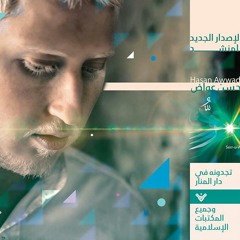 الحلم المهاجر _ إصدار سر وجودك _ حسن عواض