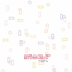 아프로디노 (Afrodino) - 너의 나(Who I Am)