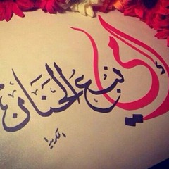 امي يانبع الحنان
