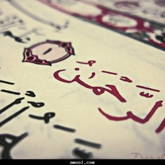 سورة الرحمن- الشيخ مشارى راشد العفاسى