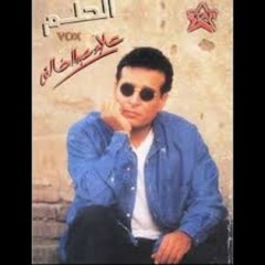 بيقولوا بلاش انتى - علاء عبد الخالق