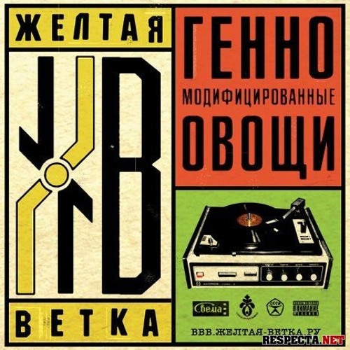 Желтая ветка feat. Guf - Три точки