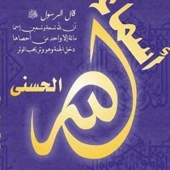 أسماء الله الحسنى من إذاعة القرآن الكريم