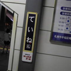 冷やしフラン×手稲駅途中
