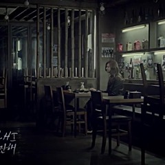 02. Let’s Have A Drink Together 둘이서 한잔해