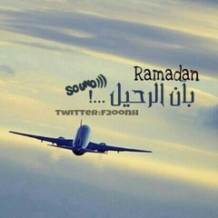 بآن الرحيل ،،!!