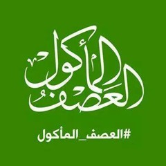 انشودة العصف المأكول