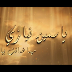 Yasmine Niazy - Mahma Da'et Beya - ياسمين نيازى -مهما ضاقت بيا