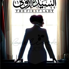 أصالة - حبة ظروف، تتر مسلسل السيدة الأولى، رمضان 2014 - توزيع و لحن محمد رحيم