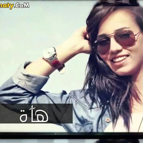 ﻫﺎة - ﺳﻤﻴﻪ