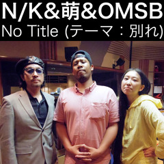別れ (Toasting) / N/K & 萌 & OMSB #denpa954