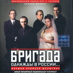 Бригада - Болеро