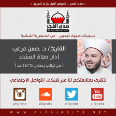 ليالي رمضان 1435 | أذان صلاة العشاء بصوت القارئ د. حسن مرعب