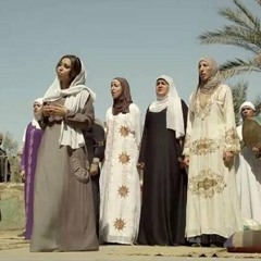 مروه ناجى _ حياة الخلق محسوبه _ صوفى _ تفاحة ادم