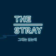 스트레이(The Stray) - 그대는 없는데