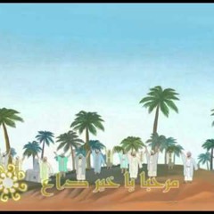 طلع البدر علينا - مسعود كورتس