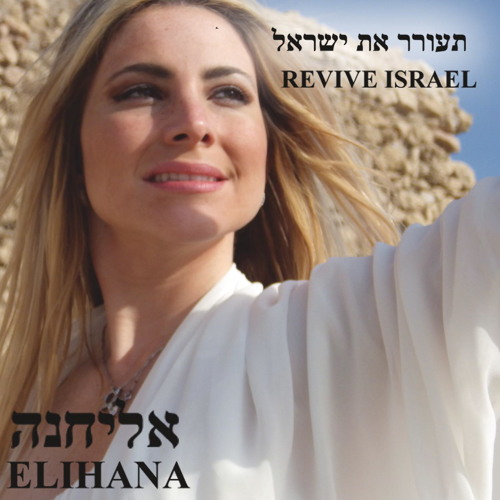 Stream Elihana Elia אליחנה אליה | Listen to תעורר את ישראל - אליחנה ...