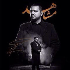 لا يا علي قسماً قسم - الشيخ حسين الأكرف - مشاهد