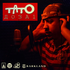 Тато – Пыль (feat. Грубый Ниоткуда, 5 Плюх)