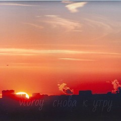 Снова к утру (Needow instr.)