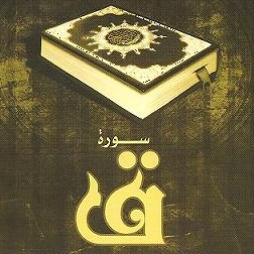 سورة ق عبدالله كامل