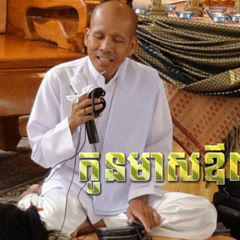 កូនមាសឪពុក (ធម៌អប់រំចិត្ត 1-1)