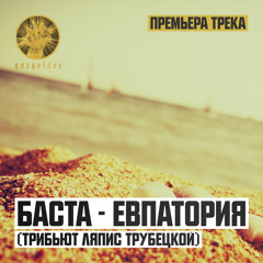 Баста - Евпатория (Ляпис Трубецкой Кавер)