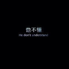 他不懂 He don't know