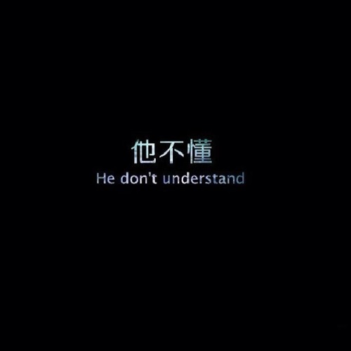 他不懂 He don't know