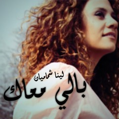 لينا شماميان - بالي معاك Lena Chamamyan - Baly maak