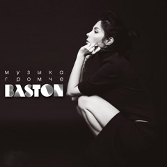 Ana Baston -Музыка громче