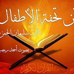 متن تحفة الأطفال 1 - المقدمه