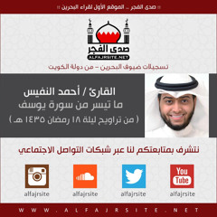 تراويح ليلة 18 رمضان 1435 | ما تيسر من سورة يوسف للقارئ أحمد النفيس