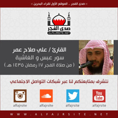 صلاة الفجر 17 رمضان 1435 | سورتي عبس والغاشية للقارئ علي صلاح عمر