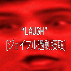 LAUGHジョイフル過剰摂取